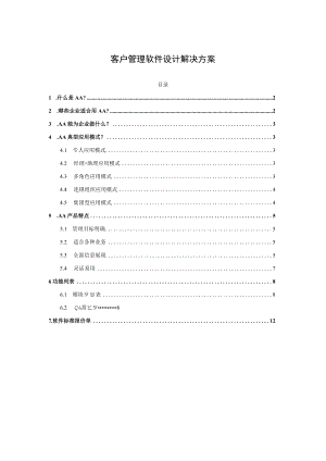 客户管理软件设计解决方案.docx