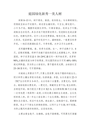 庭园绿化新秀——美人树.docx