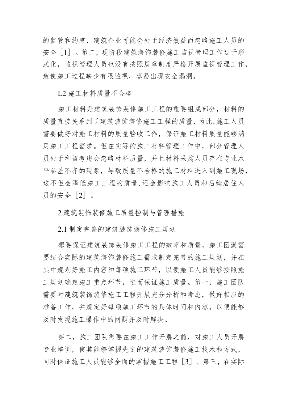 建筑装饰装修工程质量控制与管理.docx_第2页