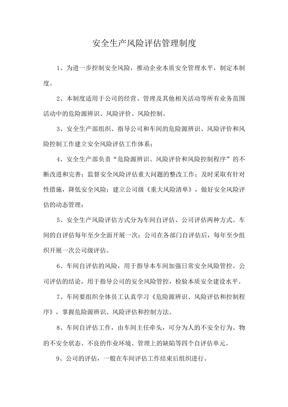 安全生产风险评估管理制度.docx_第1页