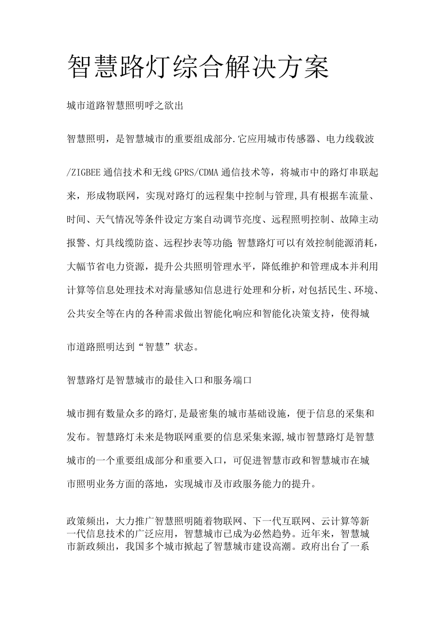 智慧路灯解决实施方案.docx_第1页