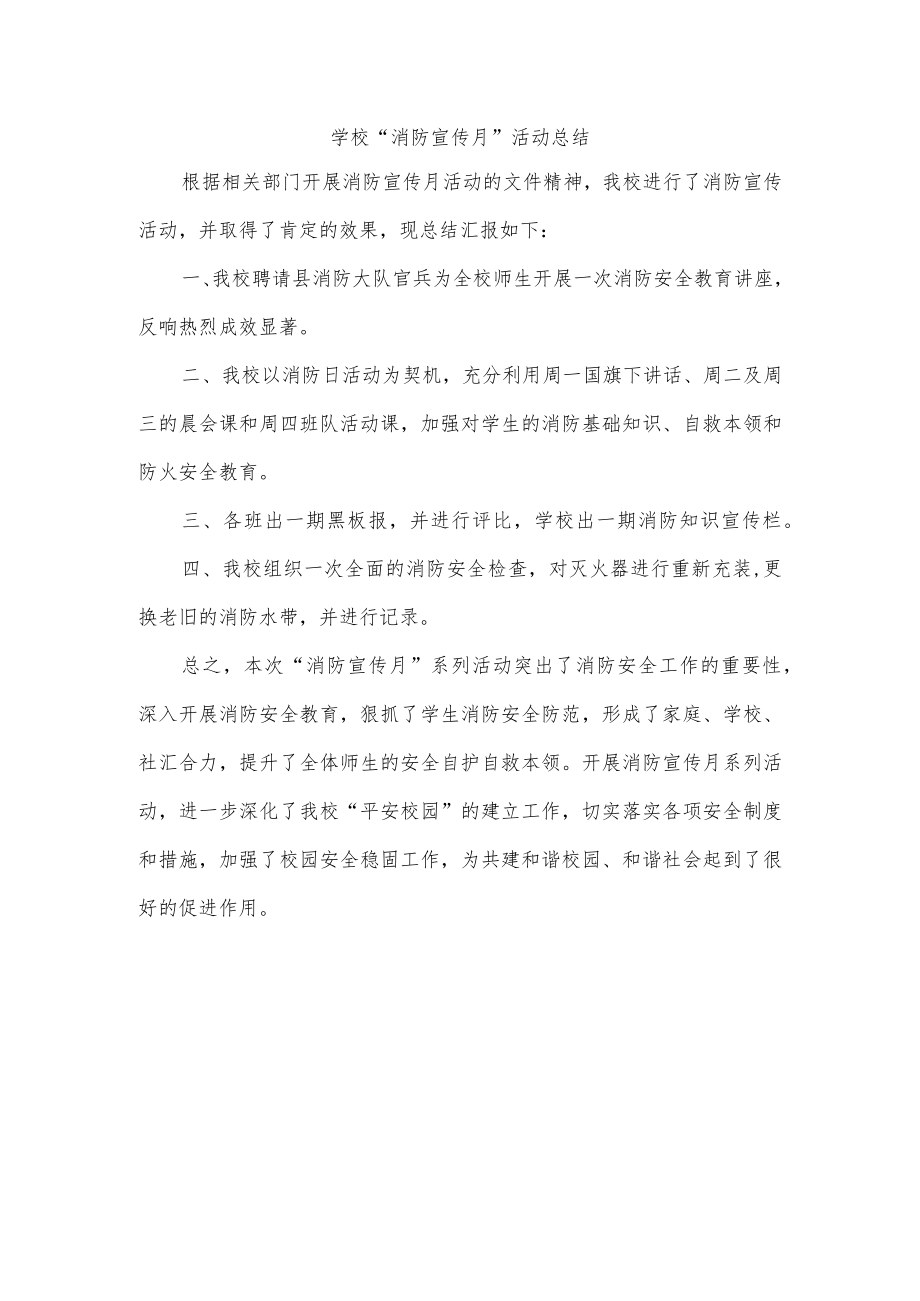 学校“消防宣传月”活动总结.docx_第1页