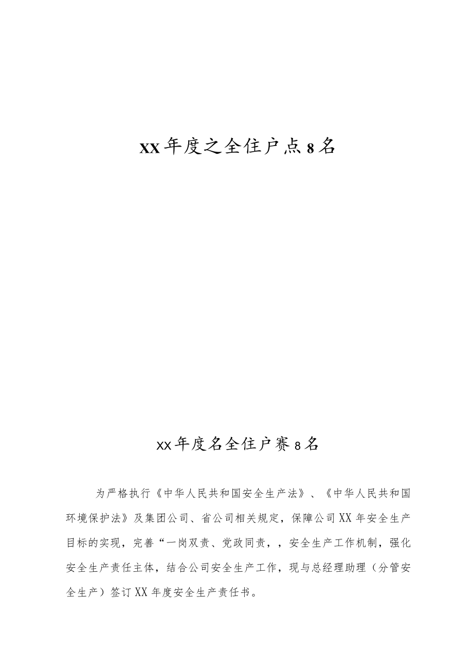 安全责任书-负责人与总经理助理（安全生产分管领导）.docx_第1页