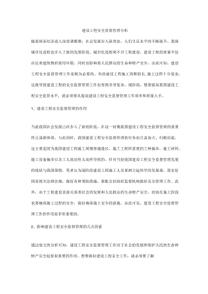 建设工程安全监督管理分析.docx