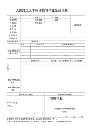 大连理工大学网络教育毕业生登记表.docx