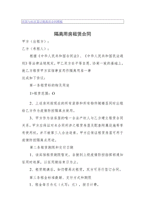 宾馆与社区签订隔离房合同模板.docx