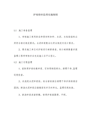 护坡修补监理实施细则.docx