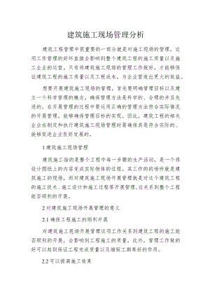 建筑施工现场管理分析.docx