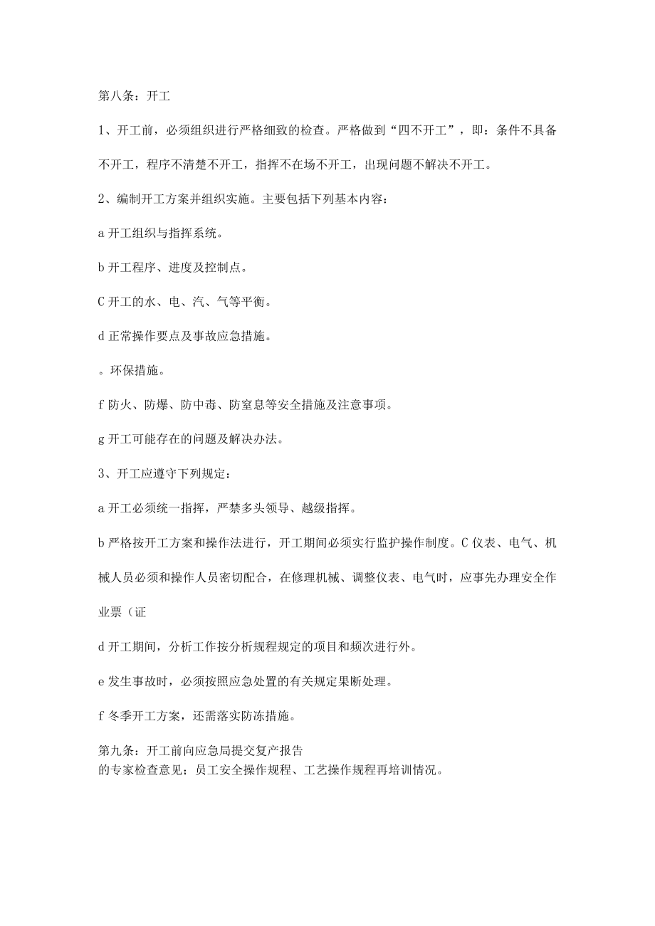 开、停车安全管理制度.docx_第3页