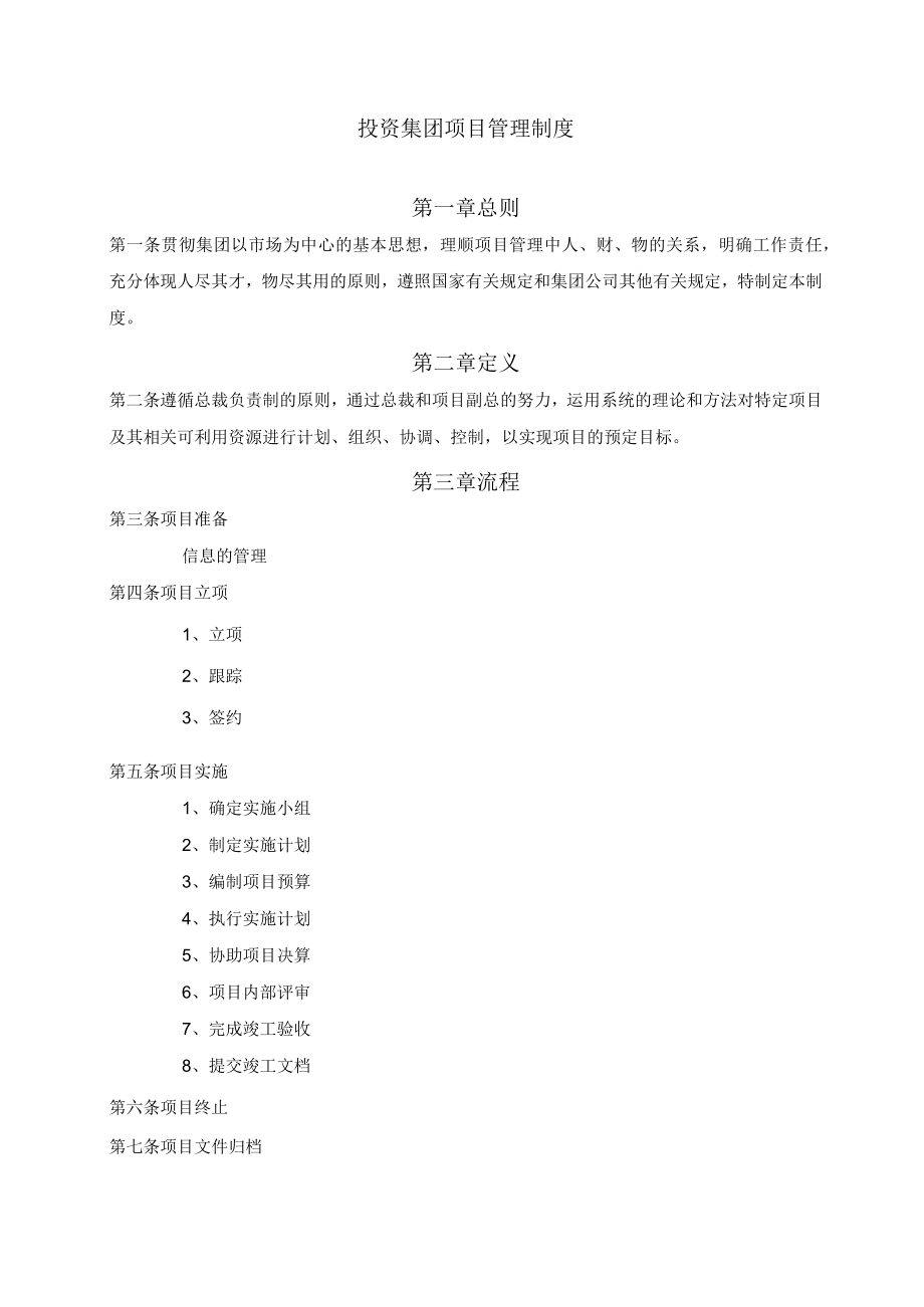 投资集团项目管理制度及工作表单.docx_第1页