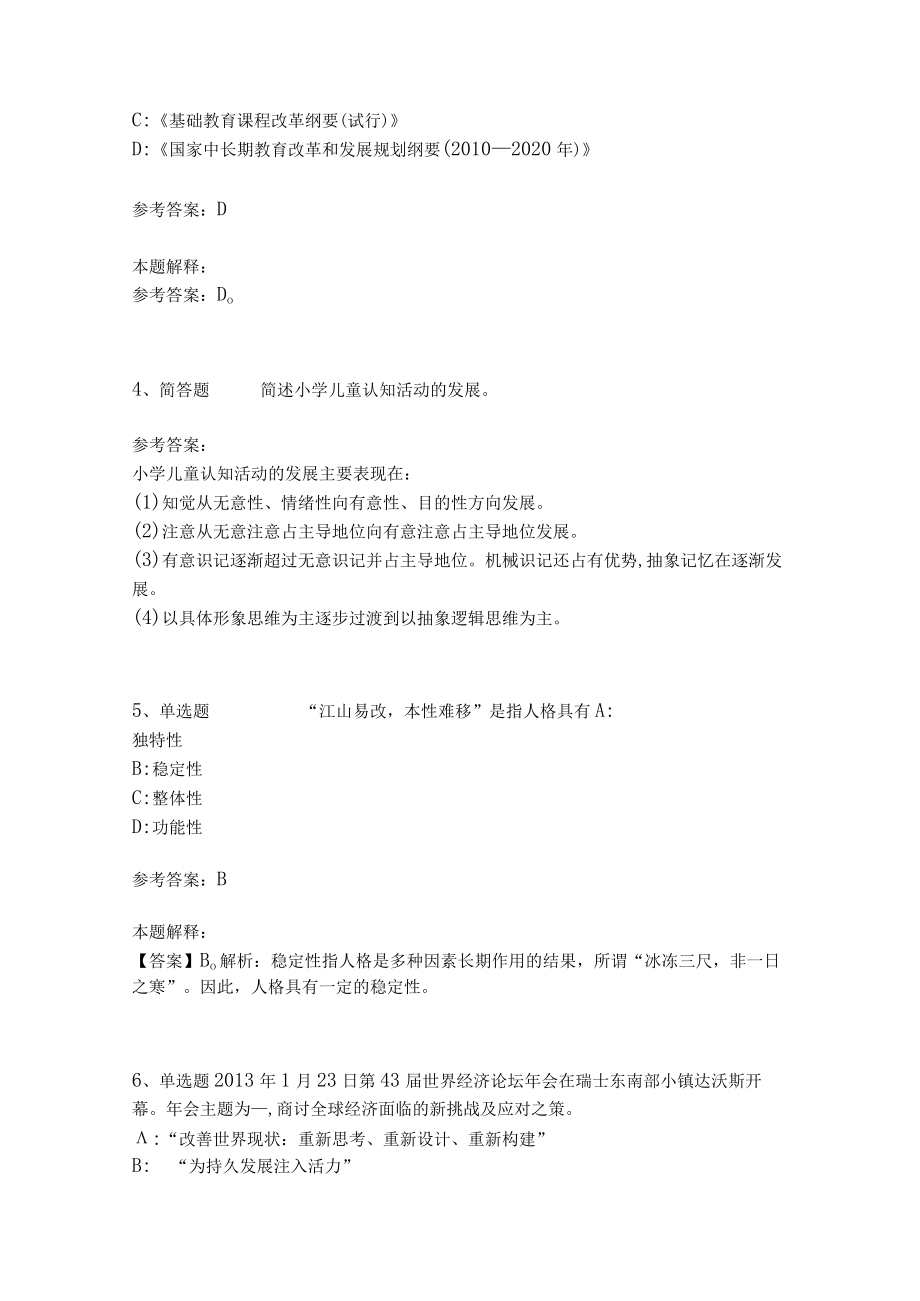 教师招聘考试题库《教育理论综合知识》考点特训265.docx_第2页