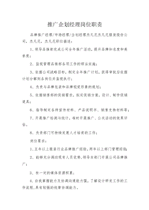 推广企划经理岗位职责.docx