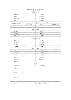 新增设备验收记录单.docx