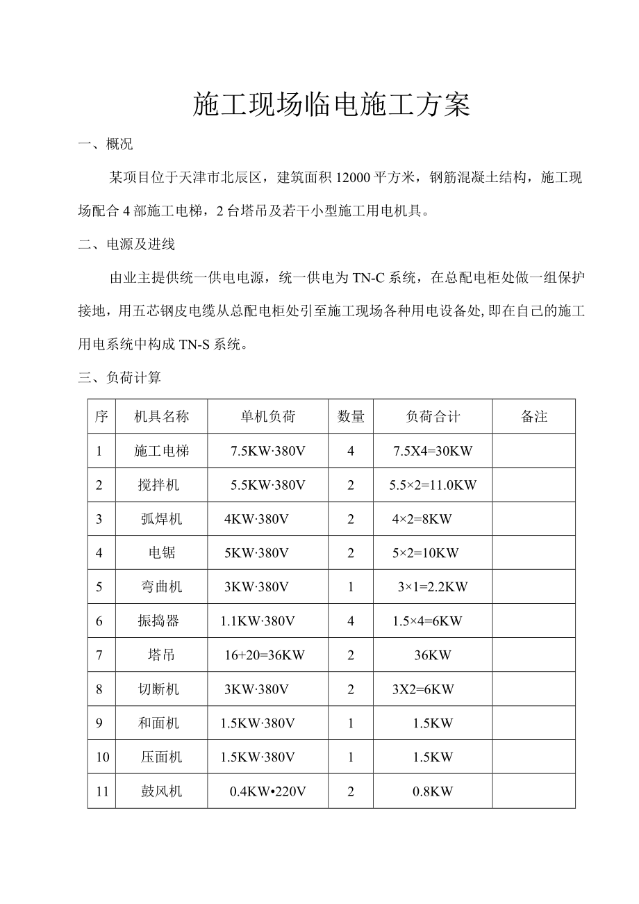 施工现场临电施工方案.docx_第1页