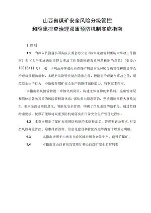 山西煤矿双重预防机制实施指引.docx