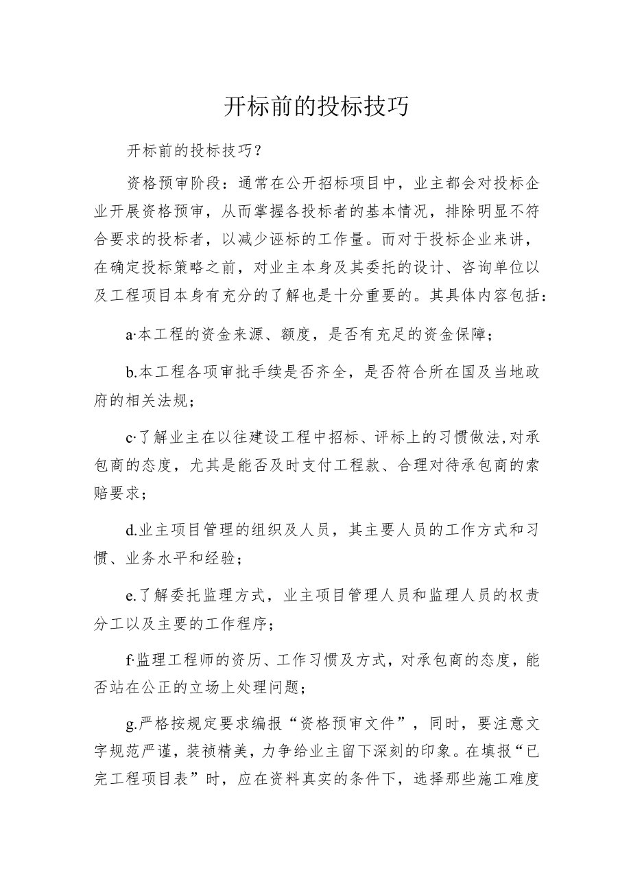 开标前的投标技巧.docx_第1页