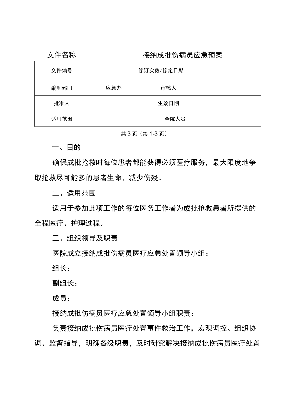 接纳成批伤病员应急预案.docx_第1页