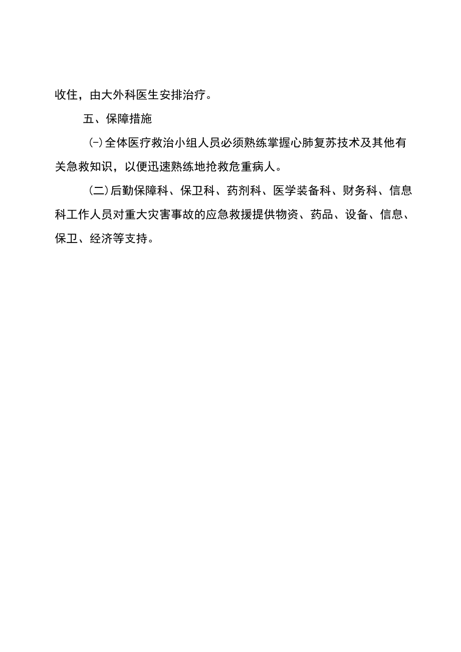 接纳成批伤病员应急预案.docx_第3页