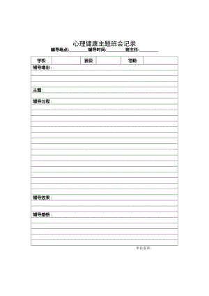 心理辅导主题班会记录.docx