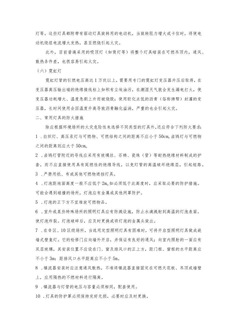 常用照明灯具的火灾危险性及预防措施.docx_第2页