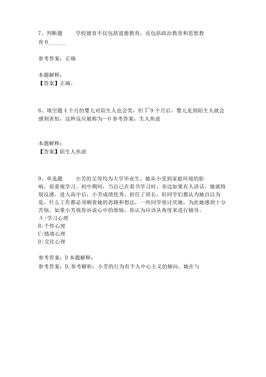 教师招聘考试题库《教育理论综合知识》考点特训263.docx_第3页