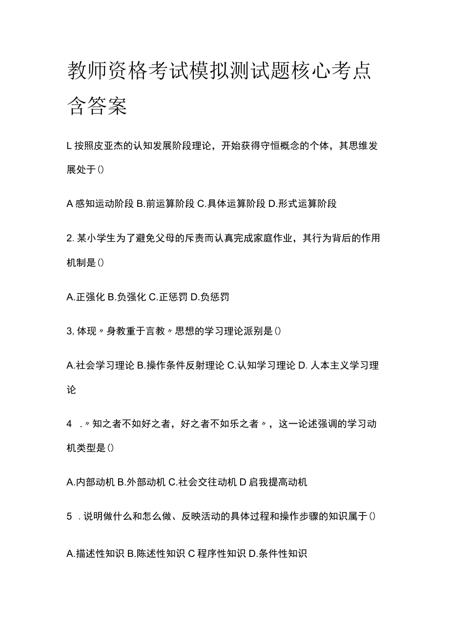 教师资格考试模拟测试题核心考点含答案xc.docx_第1页