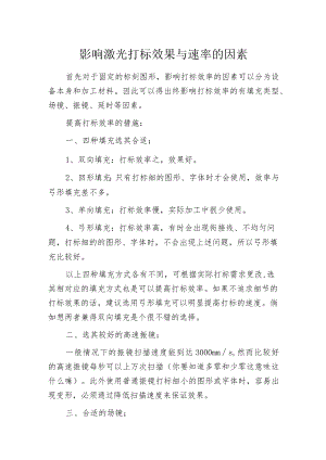 影响激光打标效果与速率的因素.docx