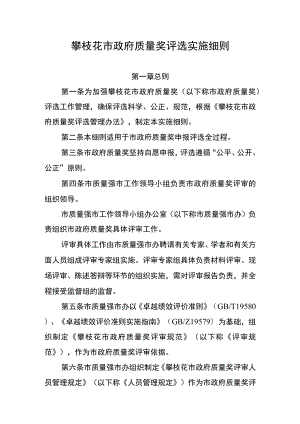 攀枝花市政府质量奖评选实施细则.docx