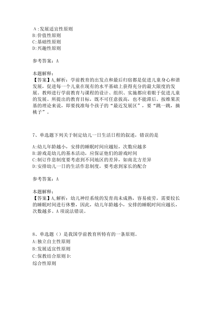 教师招聘考试题库《幼儿园保教知识与能力》考点(二).docx_第3页