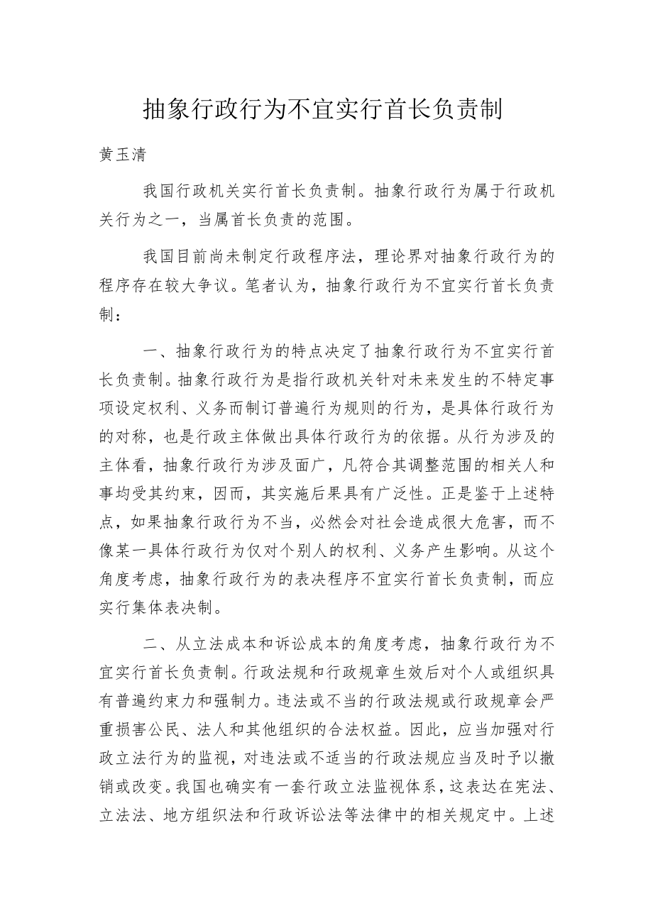 抽象行政行为不宜实行首长负责制.docx_第1页