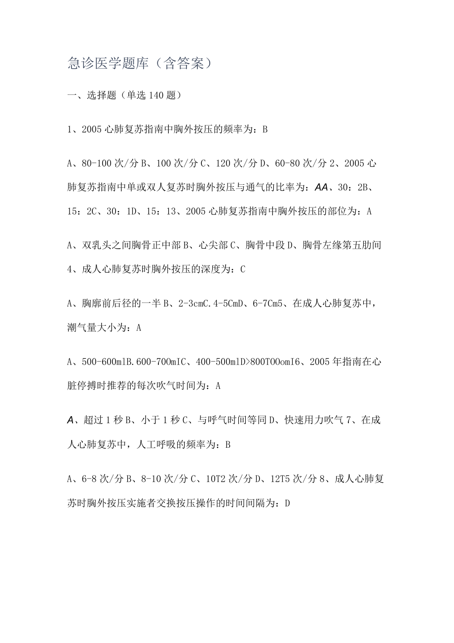 急诊医学题库(含答案解析).docx_第1页