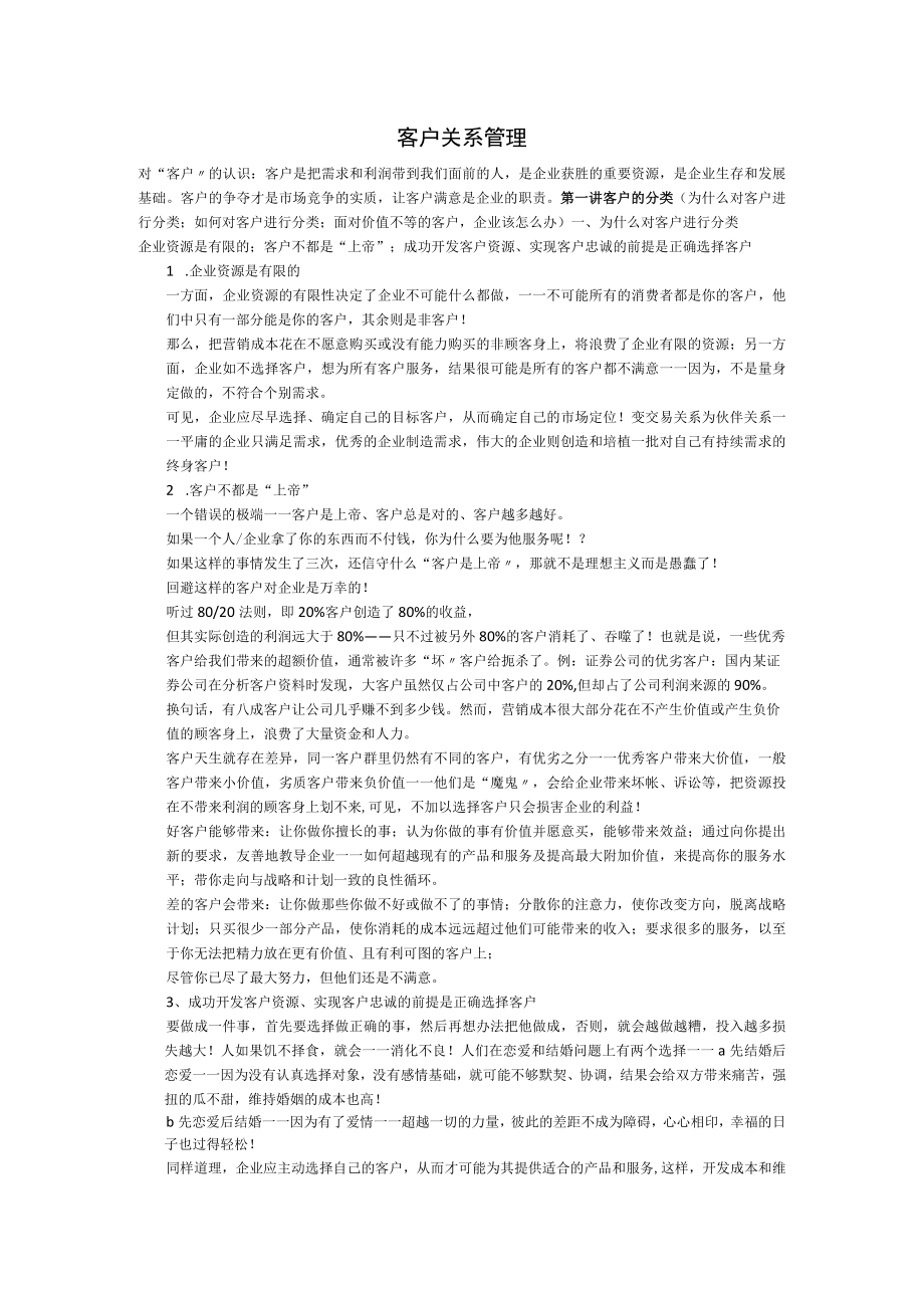 客户关系管理复习资料重点.docx_第1页