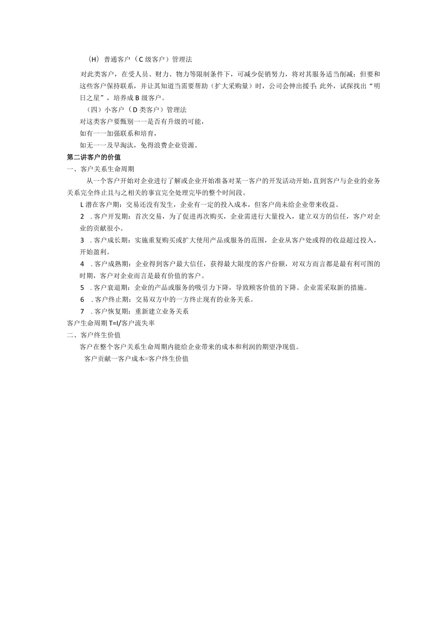 客户关系管理复习资料重点.docx_第3页