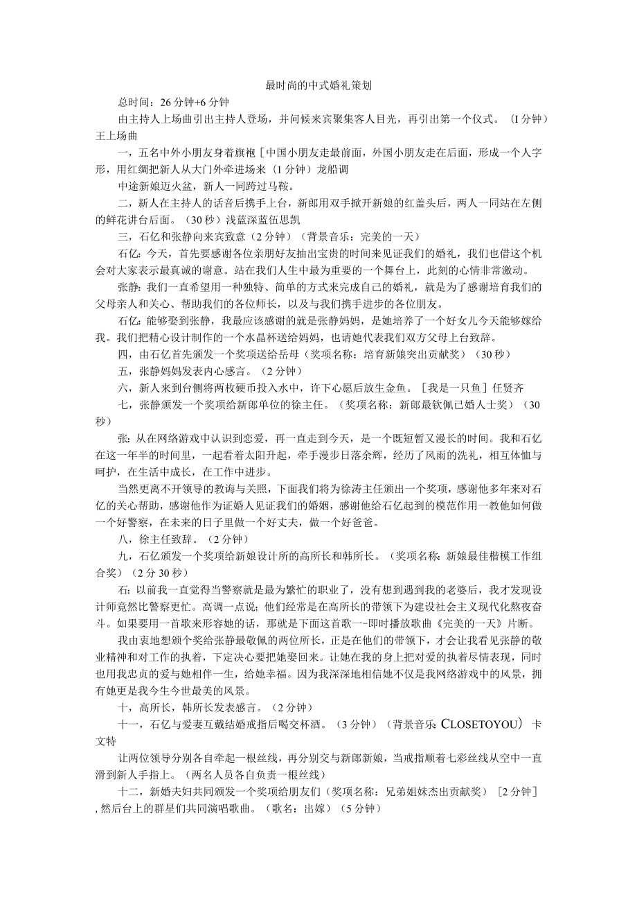 最时尚的中式婚礼策划范本（钻石婚是婚姻的天堂）.docx_第1页