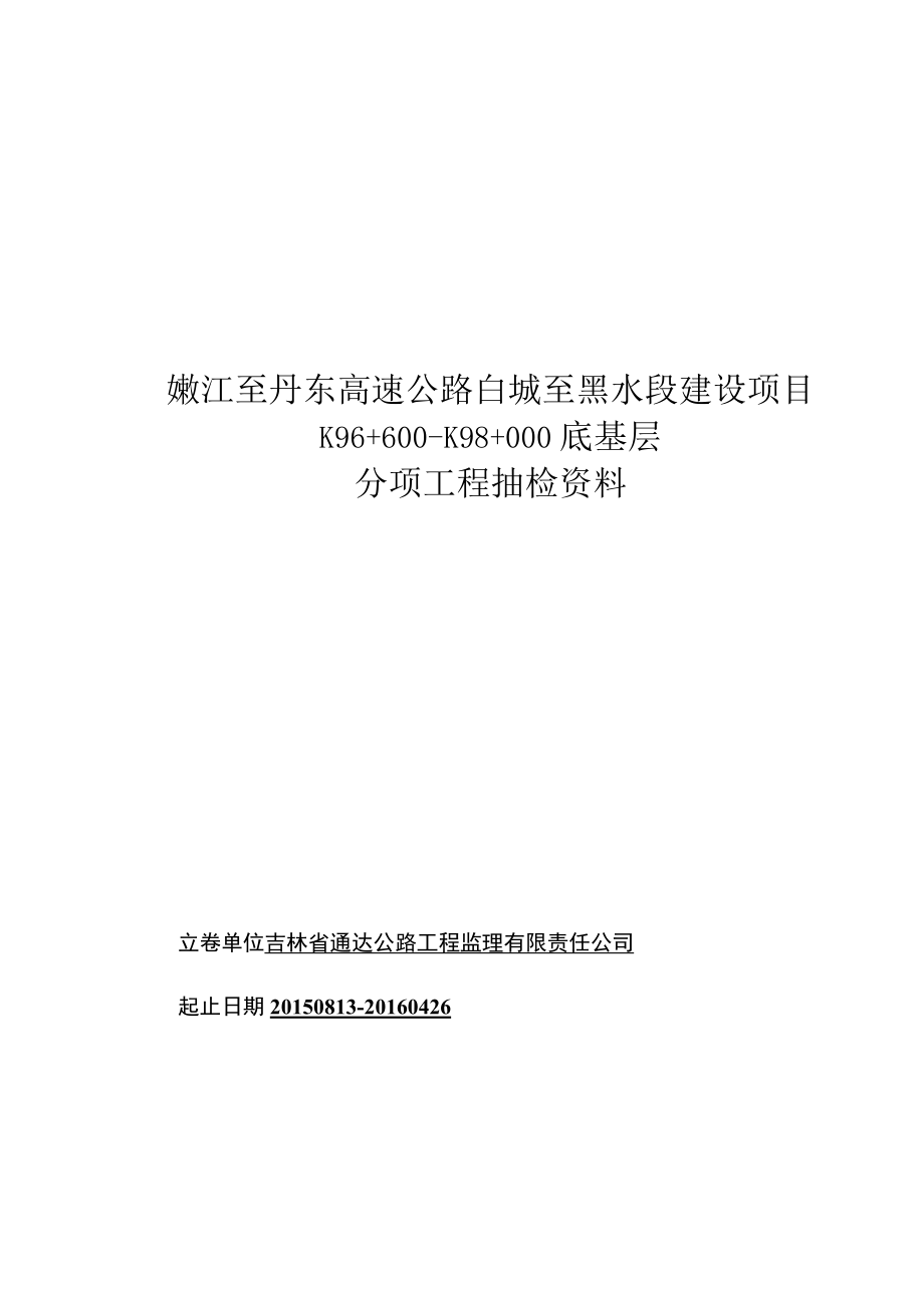 改后 96+600-101+000路面工程封皮.docx_第1页