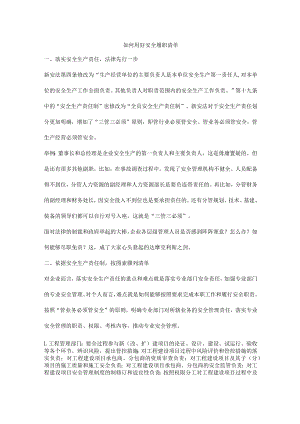 如何用好安全履职清单.docx