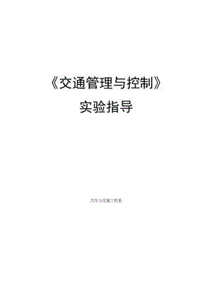 新大交通管理与控制实验指导01路段测速与限速分析.docx