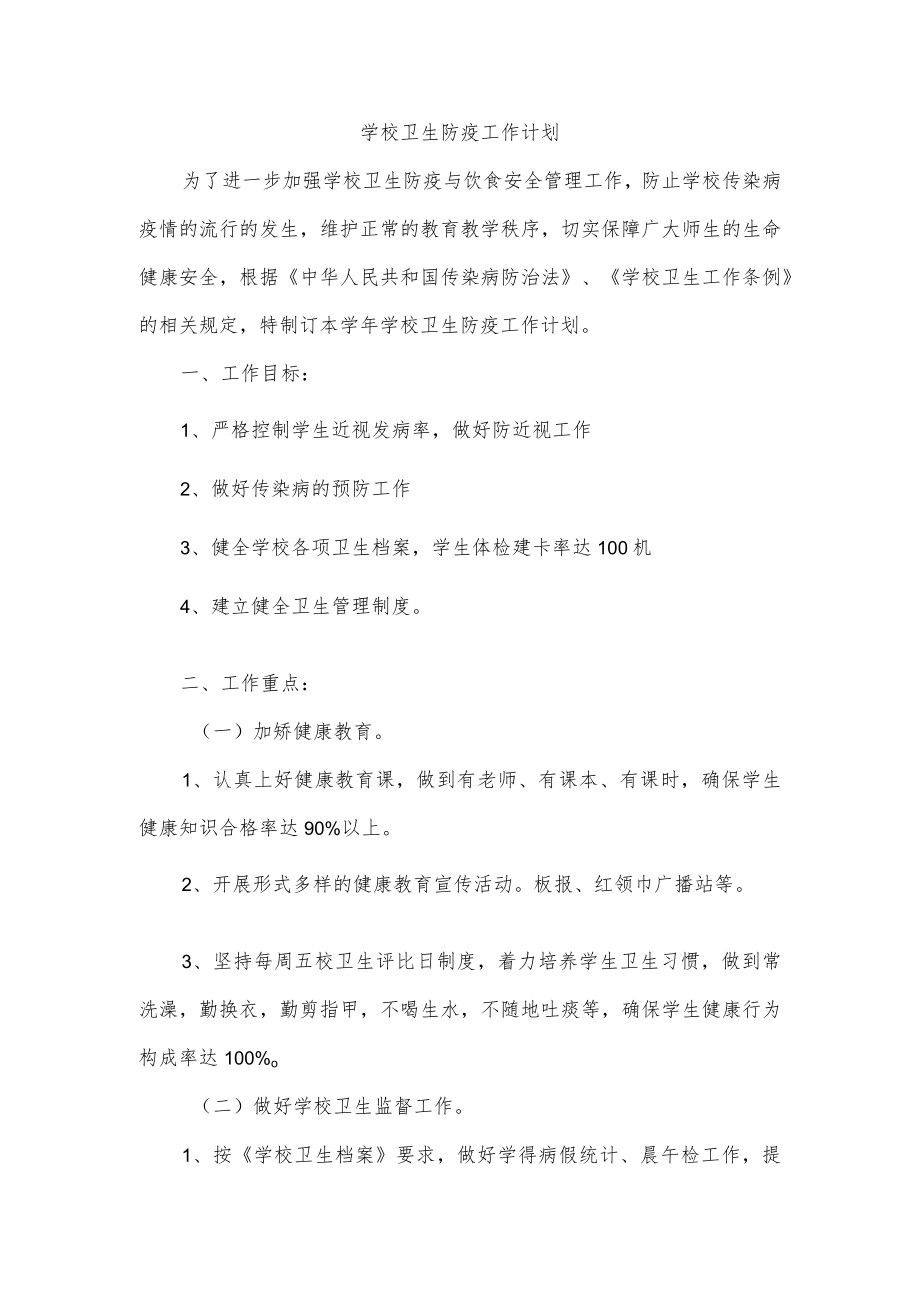 学校卫生防疫工作计划.docx_第1页