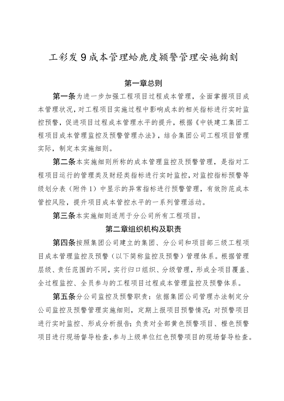 工程项目成本管理监控及预警管理实施细则.docx_第1页