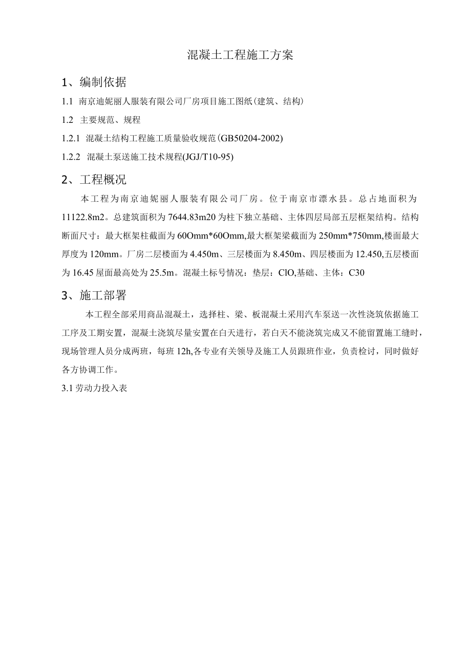 服装公司厂房工程混凝土施工方案.docx_第3页