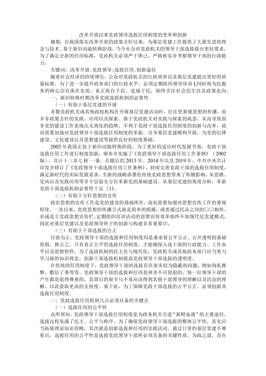 改革开放以来党政领导选拔任用制度的变革和创新 附试论改革开放以来我国干部人事制度改革的历程与成就.docx_第1页