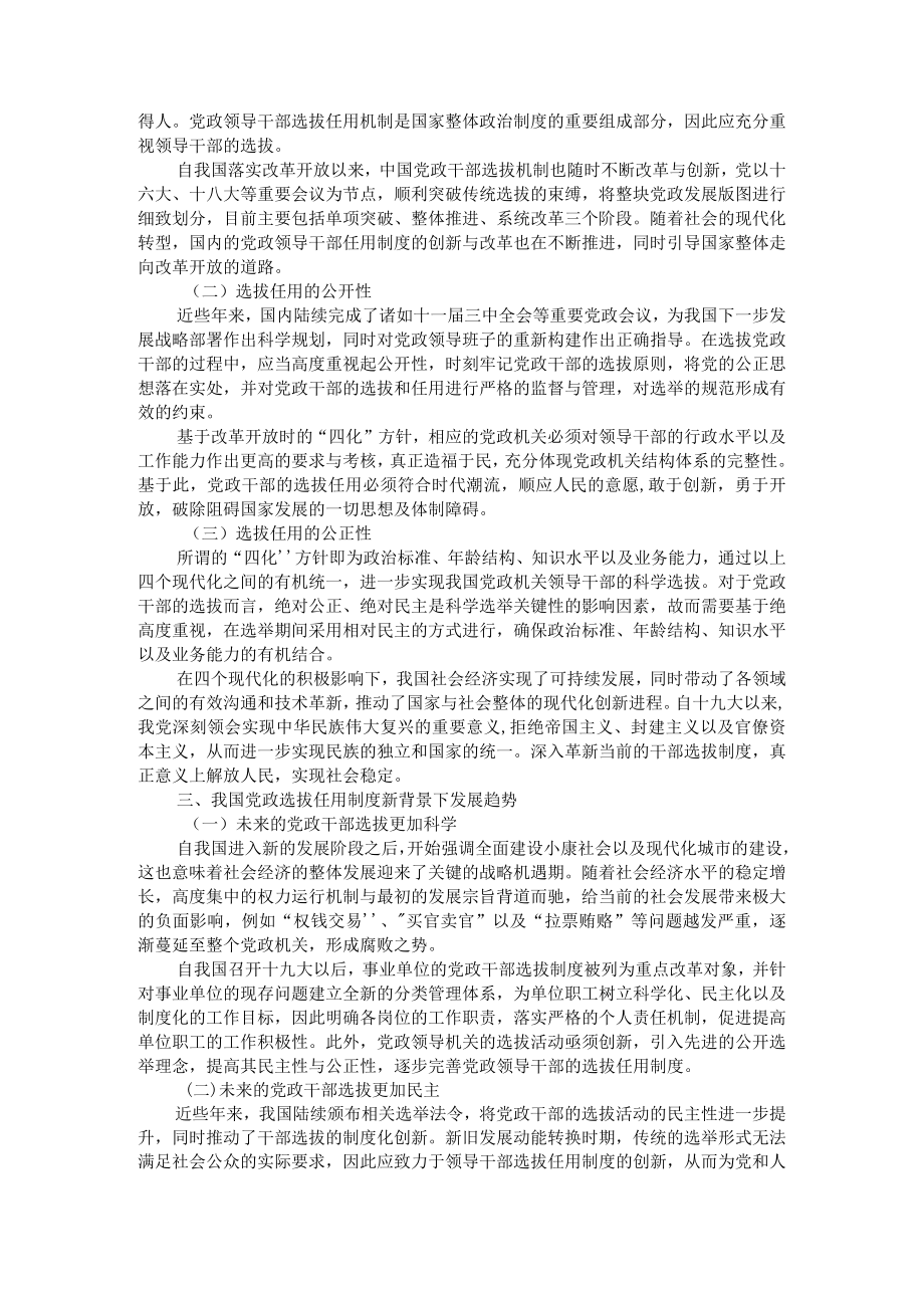 改革开放以来党政领导选拔任用制度的变革和创新 附试论改革开放以来我国干部人事制度改革的历程与成就.docx_第2页