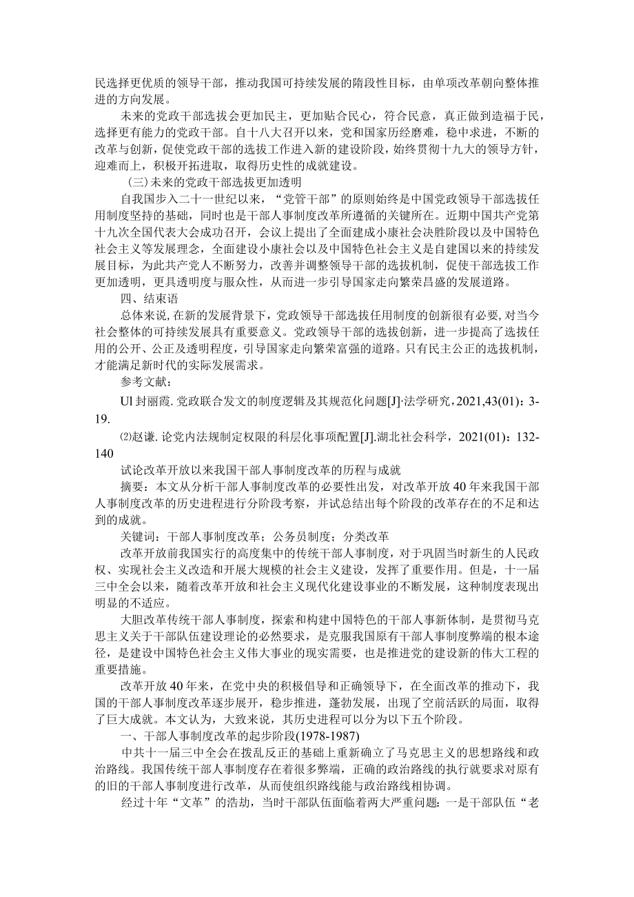 改革开放以来党政领导选拔任用制度的变革和创新 附试论改革开放以来我国干部人事制度改革的历程与成就.docx_第3页