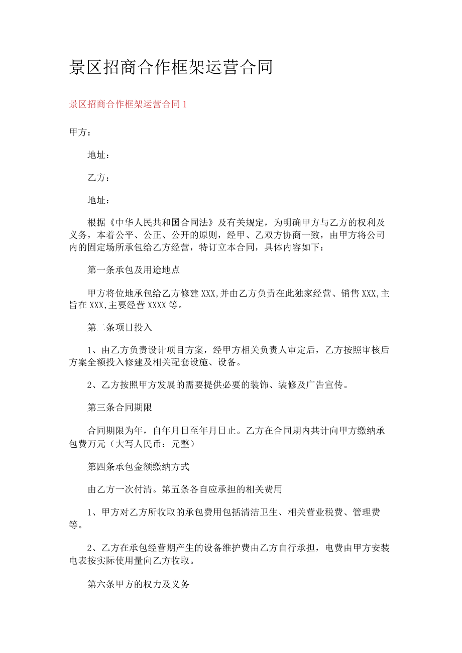 景区招商合作框架运营合同.docx_第1页