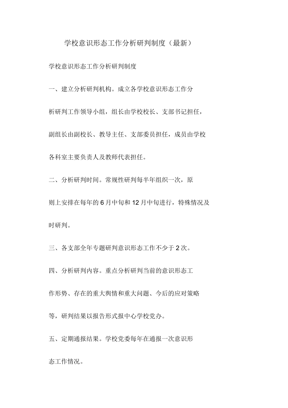 学校意识形态工作分析解析研判制度(最新).docx_第1页