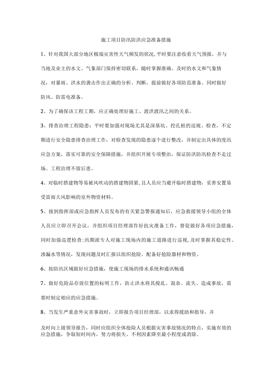 施工项目防汛防洪应急准备措施.docx_第1页