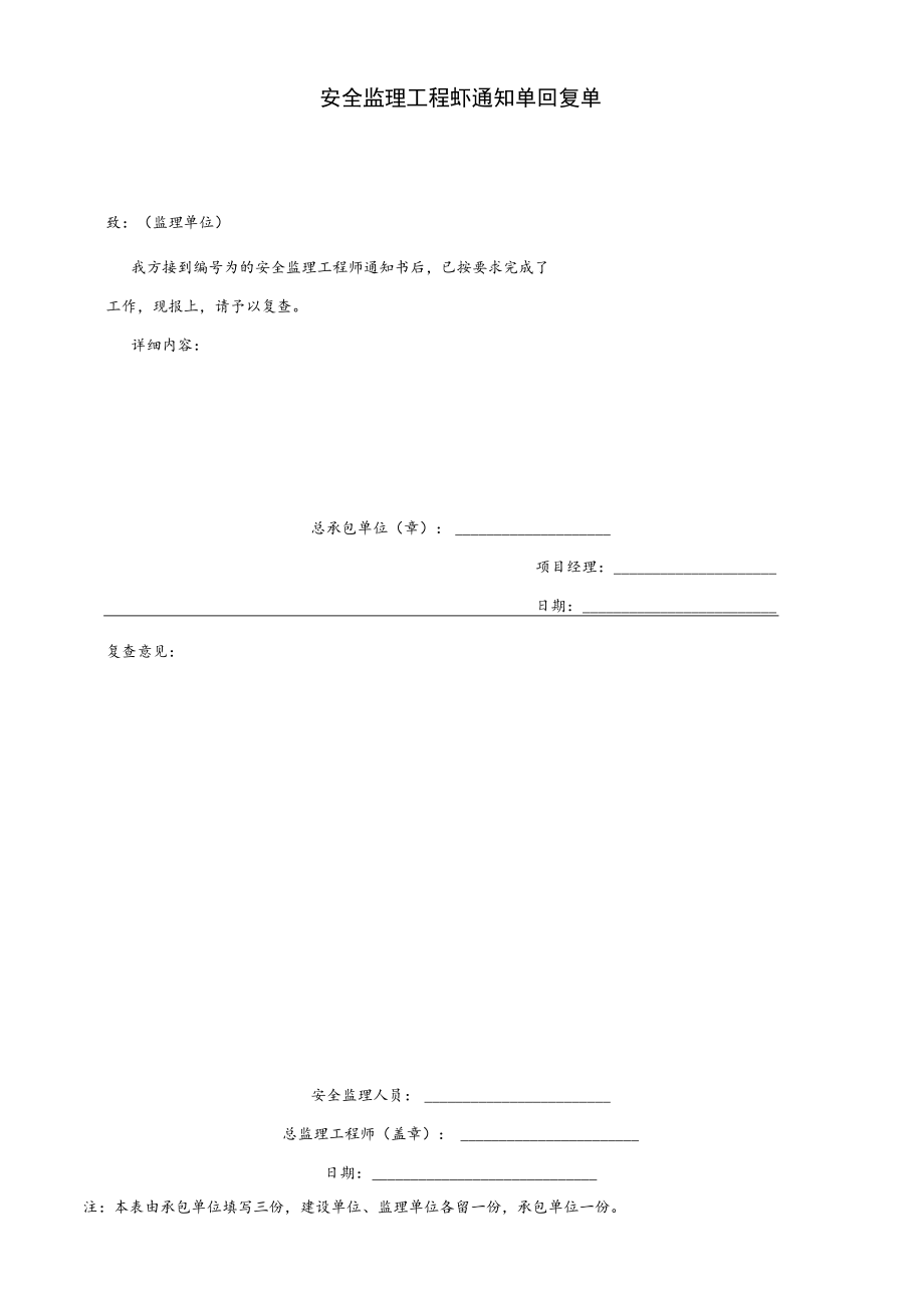 安全监理工程师通知单回复单.docx_第1页