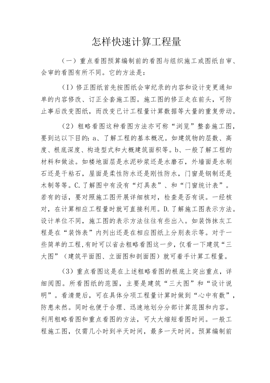 怎样快速计算工程量.docx_第1页