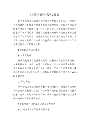 建筑节能途径与措施.docx