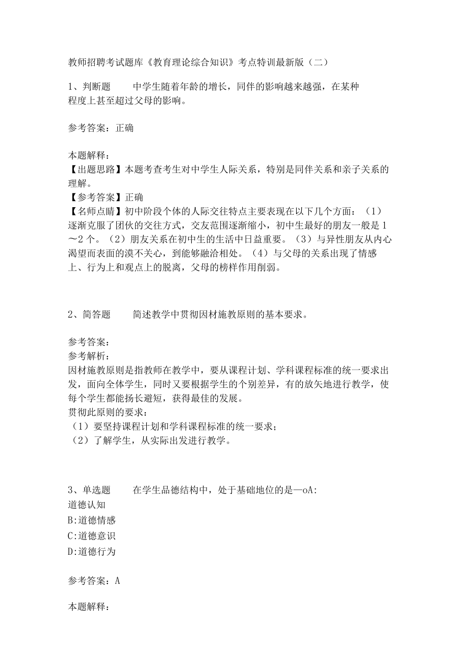 教师招聘考试题库《教育理论综合知识》考点特训201.docx_第1页